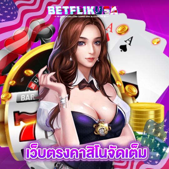 betflikusa เว็บตรงคาสิโนจัดเต็ม