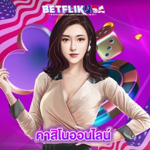 betflikusa คาสิโนออนไลน์