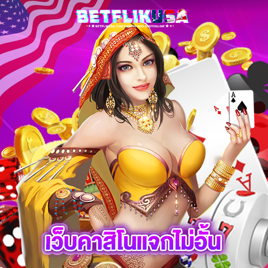 betflikusa เว็บคาสิโนแจกไม่อั้น