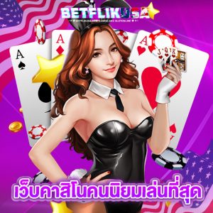 betflikusa เว็บคาสิโนคนนิยมเล่นที่สุด