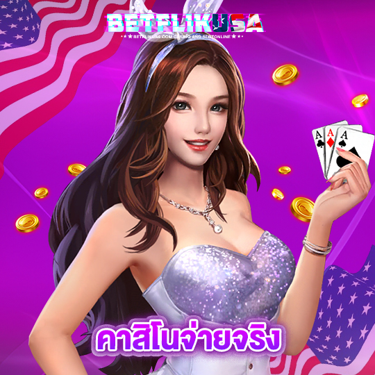 betflikusa คาสิโนจ่ายจริง