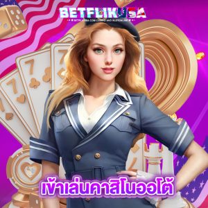 betflikusa เข้าเล่นคาสิโนออโต้