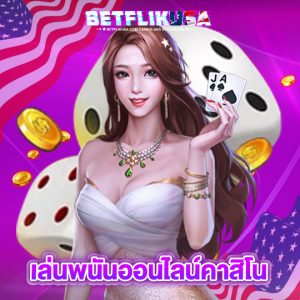 betflikusa เล่นพนันออนไลน์คาสิโน