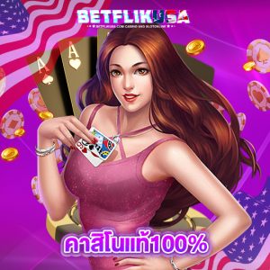 betflikusa คาสิโนแท้100%