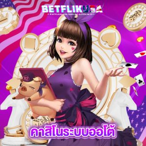 betflikusa คาสิโนระบบออโต้