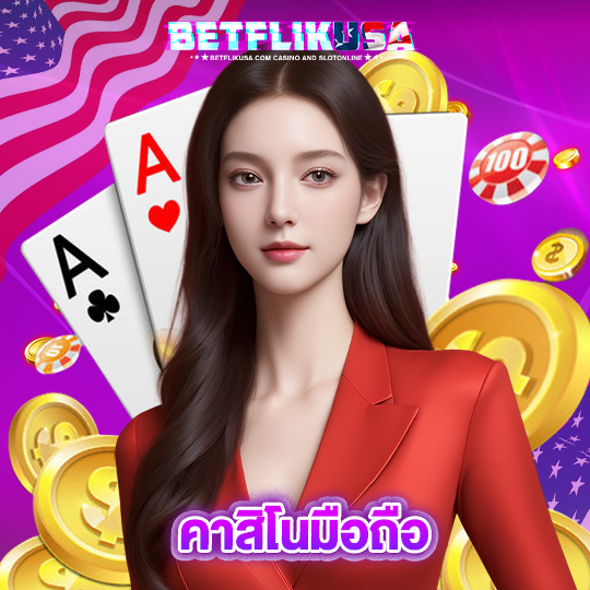 betflikusa คาสิโนมือถือ