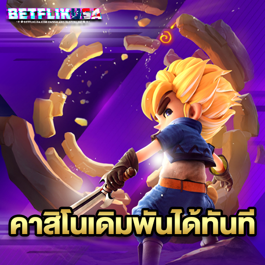 betflikusa คาสิโนเดิมพันได้ทันที