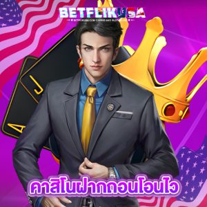 betflikusa คาสิโนฝากถอนโอนไว